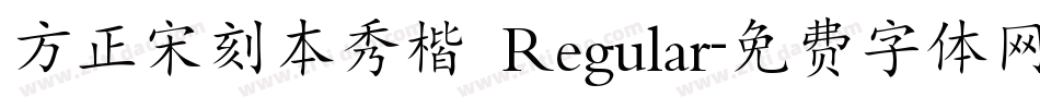 方正宋刻本秀楷 Regular字体转换